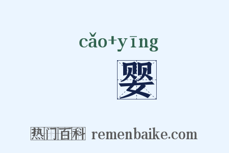慅婴是什么意思的图片